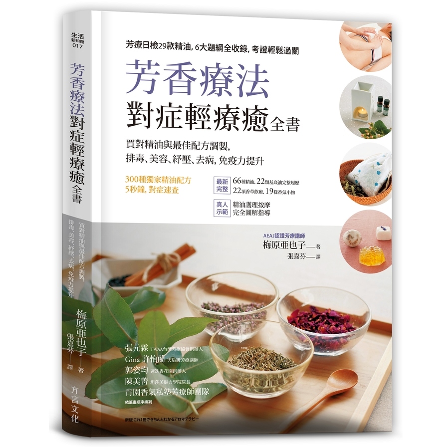 芳香療法對症輕療癒全書：買對精油的最佳配方調製，排毒、美容、紓壓，去病、免疫力提升 | 拾書所