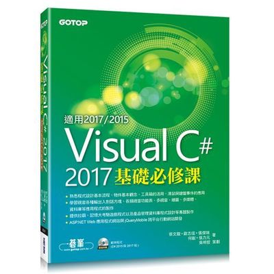 Visual C# 2017基礎必修課(適用2017/2015，附範例光碟) | 拾書所