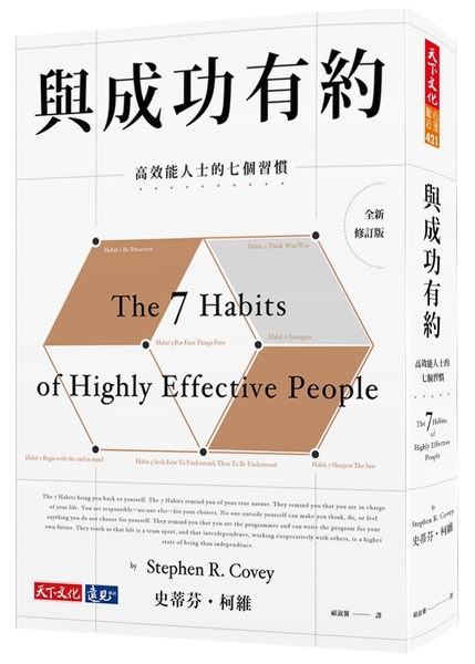 與成功有約(全新修訂版)：高效能人士的七個習慣The 7 Habits of Highly Effective People | 拾書所