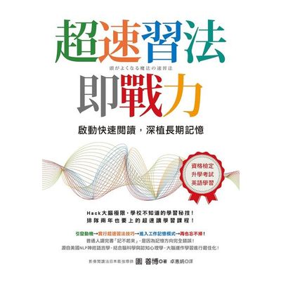 超速習法即戰力：啟動快速閱讀，深植長期記憶 | 拾書所