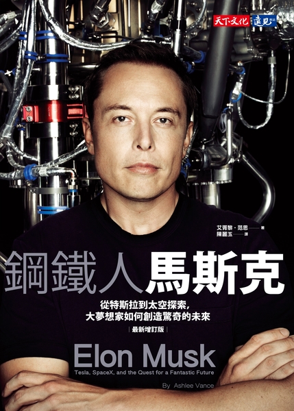 鋼鐵人馬斯克(最新增訂版)：從特斯拉到太空探索，大夢想家如何創造驚奇的未來Elon Musk: Tesla SpaceX and the Quest for a Fantastic Future | 拾書所