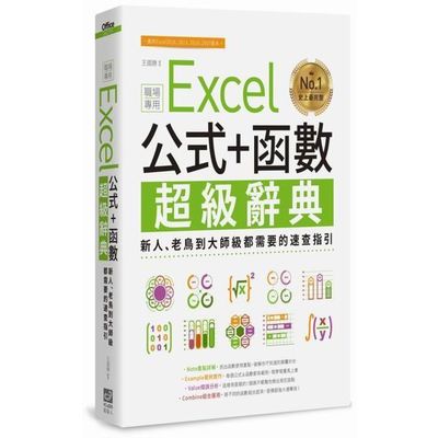 Excel 公式+函數職場專用超級辭典：新人、老鳥到大師級都需要的速查指引 | 拾書所