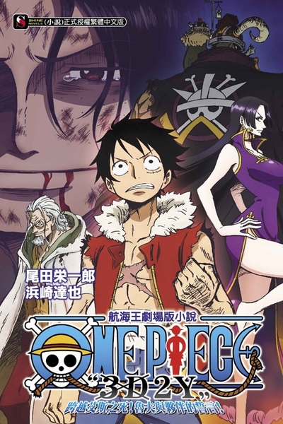 ONE PIECE航海王劇場版小說「3D2Y」跨越艾斯之死！魯夫與夥伴的誓言！(全) | 拾書所