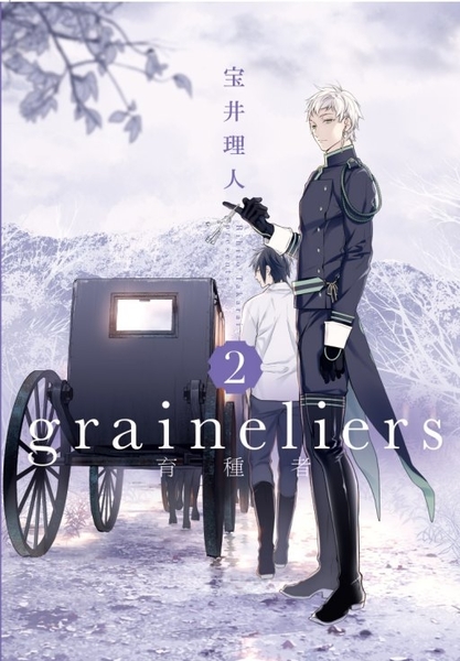 graineliers育種者(2) | 拾書所