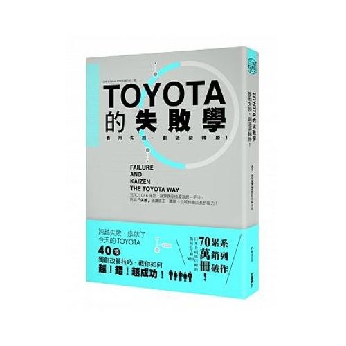 TOYOTA的失敗學：善用失誤，創造逆轉勝！ | 拾書所