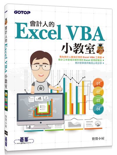 會計人的Excel VBA小教室 | 拾書所