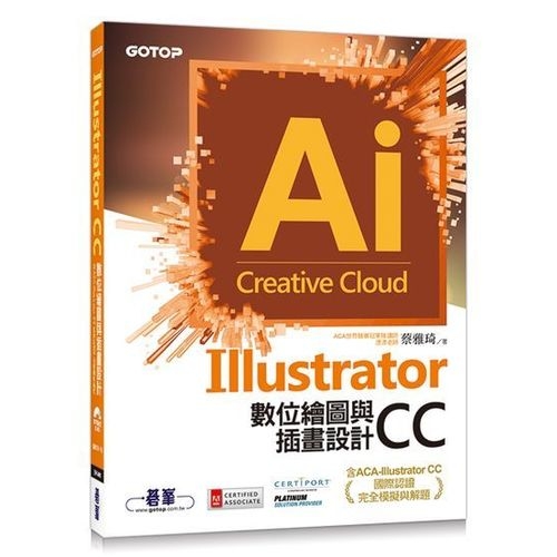 Illustrator CC數位繪圖與插畫設計(含ACA-Illustrator CC國際認證完全模擬與解題) | 拾書所