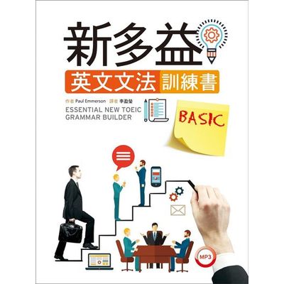 新多益英文文法訓練書BASIC(菊8開+1MP3)Essential New TOEIC Grammar Builder | 拾書所