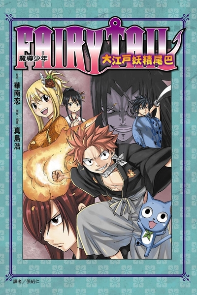 FAIRY TAIL 魔導少年 大江戶妖精(全) | 拾書所