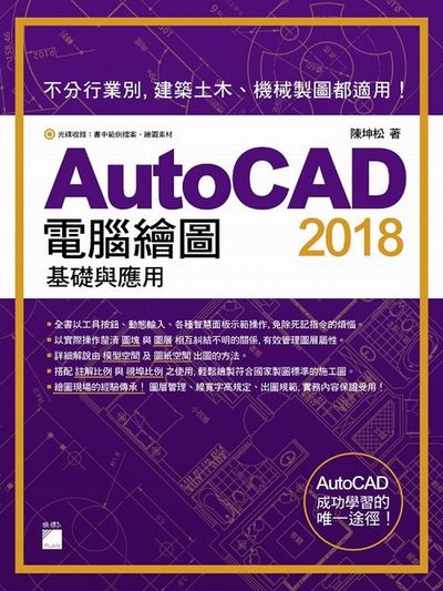 AutoCAD2018電腦繪圖基礎與應用 | 拾書所