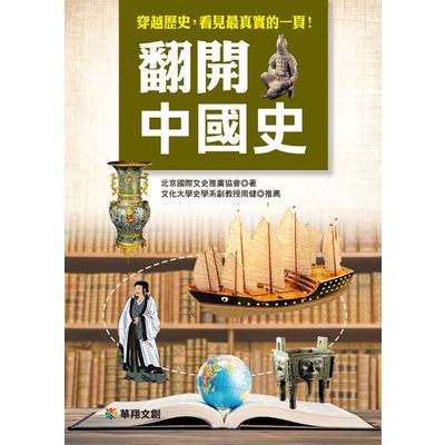 翻開中國史 | 拾書所