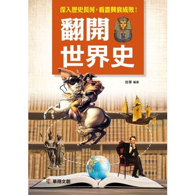 翻開世界史 | 拾書所