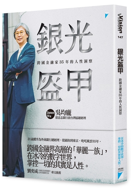 銀光盔甲：跨國金融家35年的人性洞察 | 拾書所