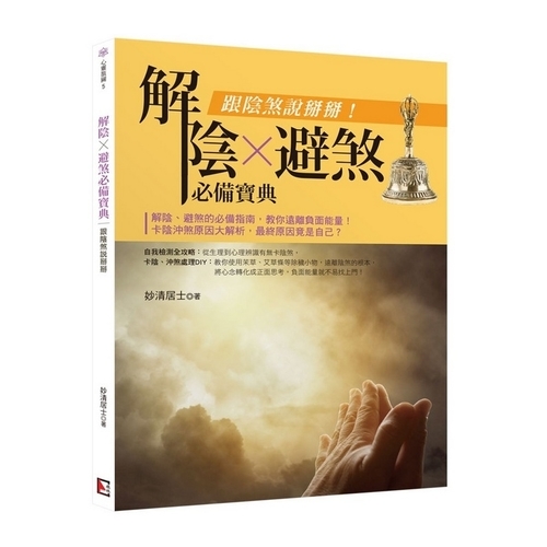 解陰、避煞必備寶典：跟陰煞說掰掰 | 拾書所