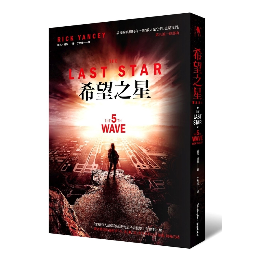 第五波3：希望之星(終部曲)The Last Star: the Final Book of the 5th Wave | 拾書所