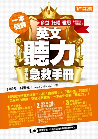 一本戰勝！英文聽力全方位急救手冊：多益、托福、雅思，多國發音一次秒殺！(附MP3) | 拾書所