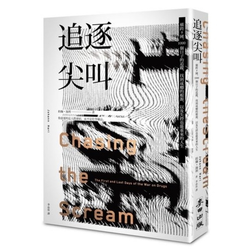 追逐尖叫：橫跨9國、1000個日子的追蹤，找到成癮的根源，以及失控也能重來的人生 | 拾書所