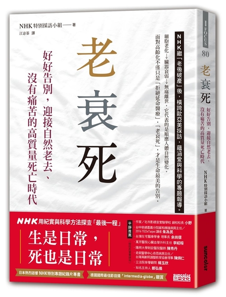 老衰死：好好告別，迎接自然老去、沒有痛苦的高質量死亡時代 | 拾書所