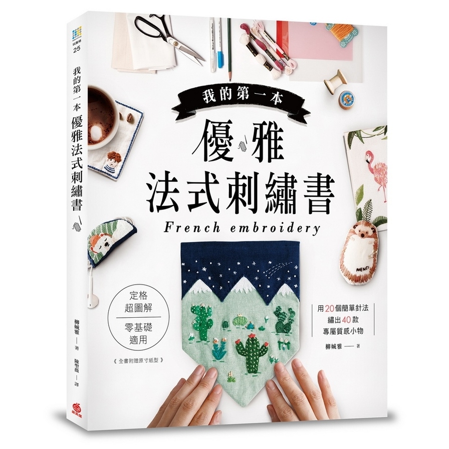 我的第一本優雅法式刺繡書：定格超圖解，零基礎適用！用20個簡單針法，繡出40款專屬質感小物 | 拾書所