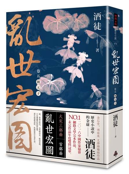 亂世宏圖 卷五 朝天子 | 拾書所