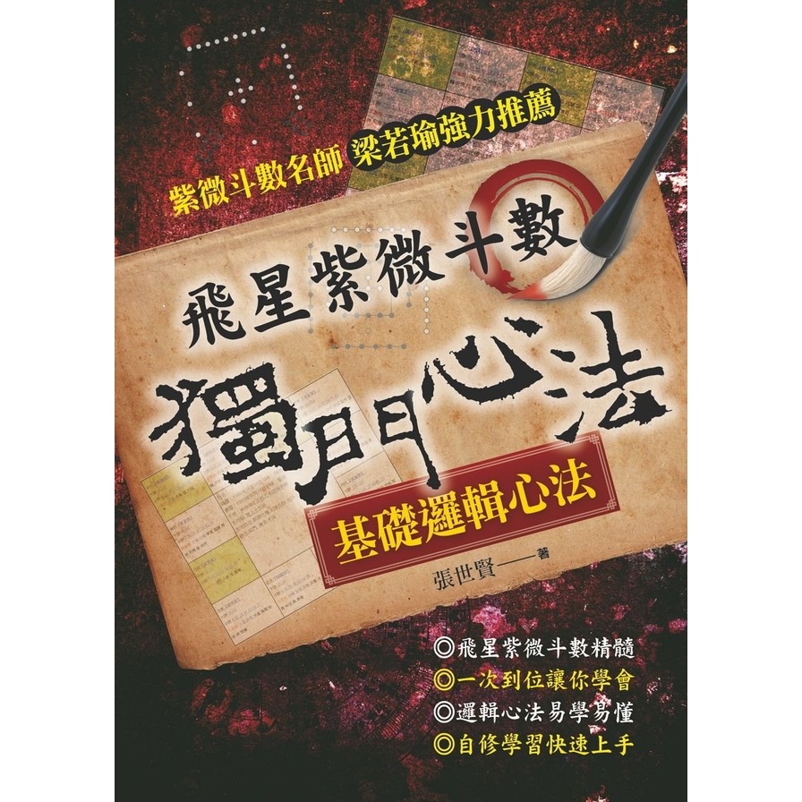 飛星紫微斗數：獨門心法_0