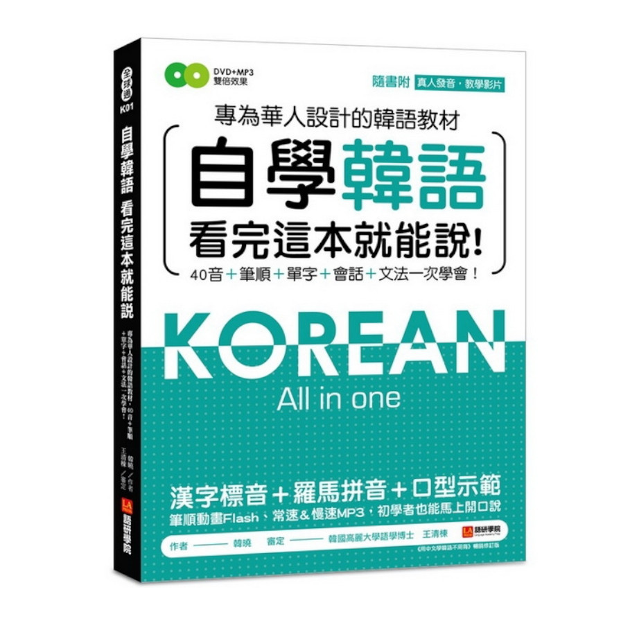 自學韓語看完這本就能說：專為華人設計的韓語教材，40音、筆順、單字、會話、文法一次學會(附真人發音教學影片DVD+MP3) | 拾書所