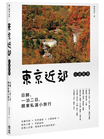 東京近郊自遊提案：日歸、一泊二日，關東私選小旅行 | 拾書所