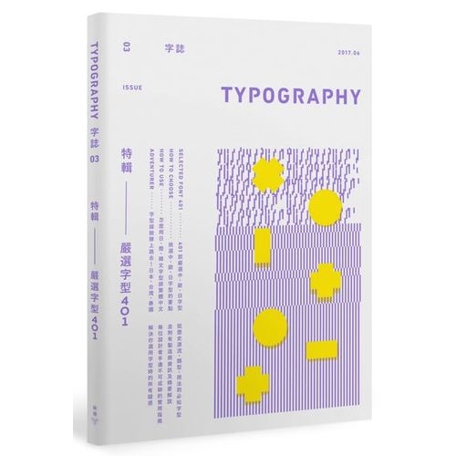 Typography 字誌：Issue 03 嚴選字型401（首批限量加贈日本森澤字體公司跨海授權、平面設計名家祖父江慎設計字級表） | 拾書所