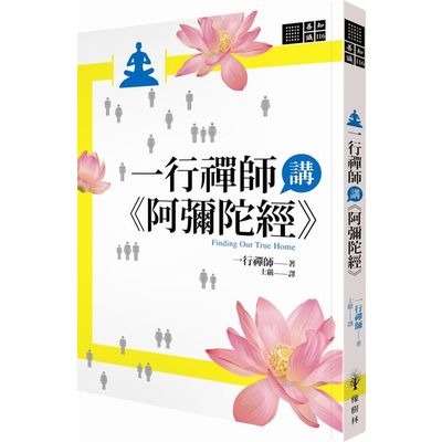 一行禪師講《阿彌陀經》 | 拾書所