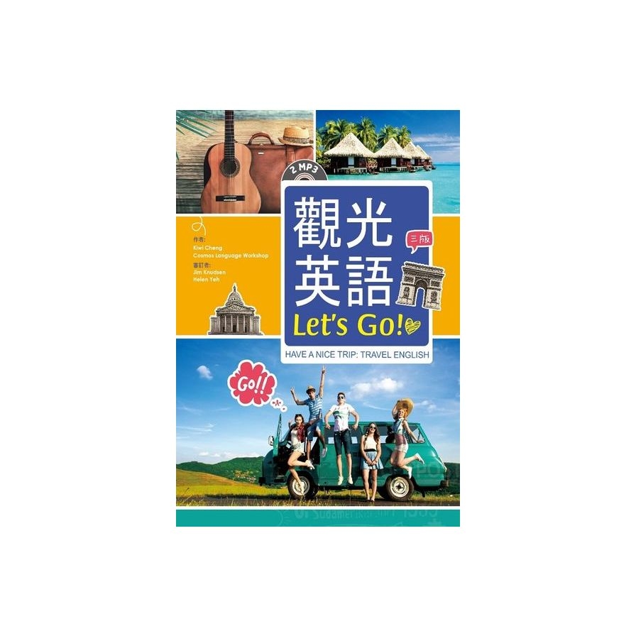 觀光英語Let’s Go!【三版】（32K彩圖+2 MP3）Have a Nice Trip: Travel English | 拾書所