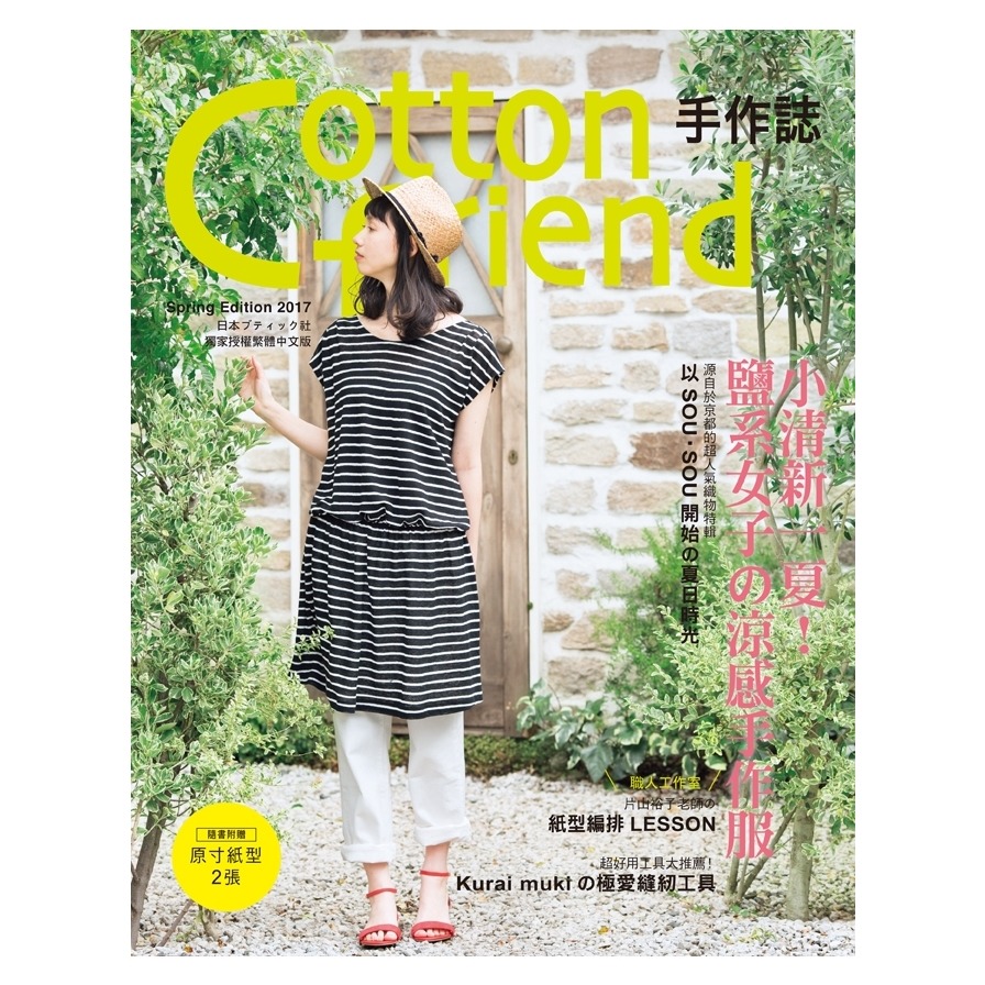 Cotton friend 手作誌37：小清新一夏！鹽系女子的涼感手作服 | 拾書所