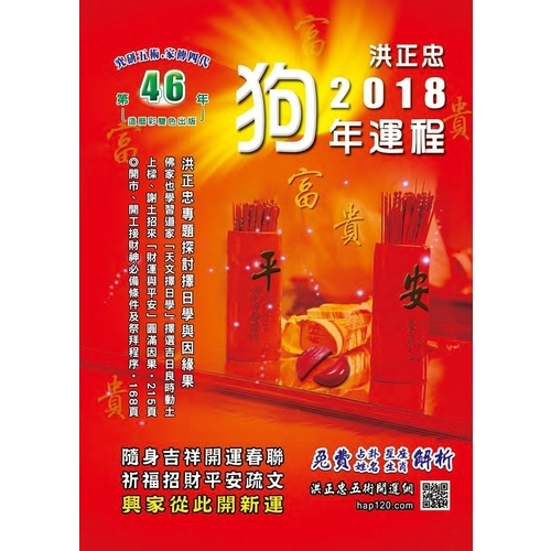 2018狗年祈福迎財開運民曆(五術講義12)：圖文解說，一看就懂 | 拾書所