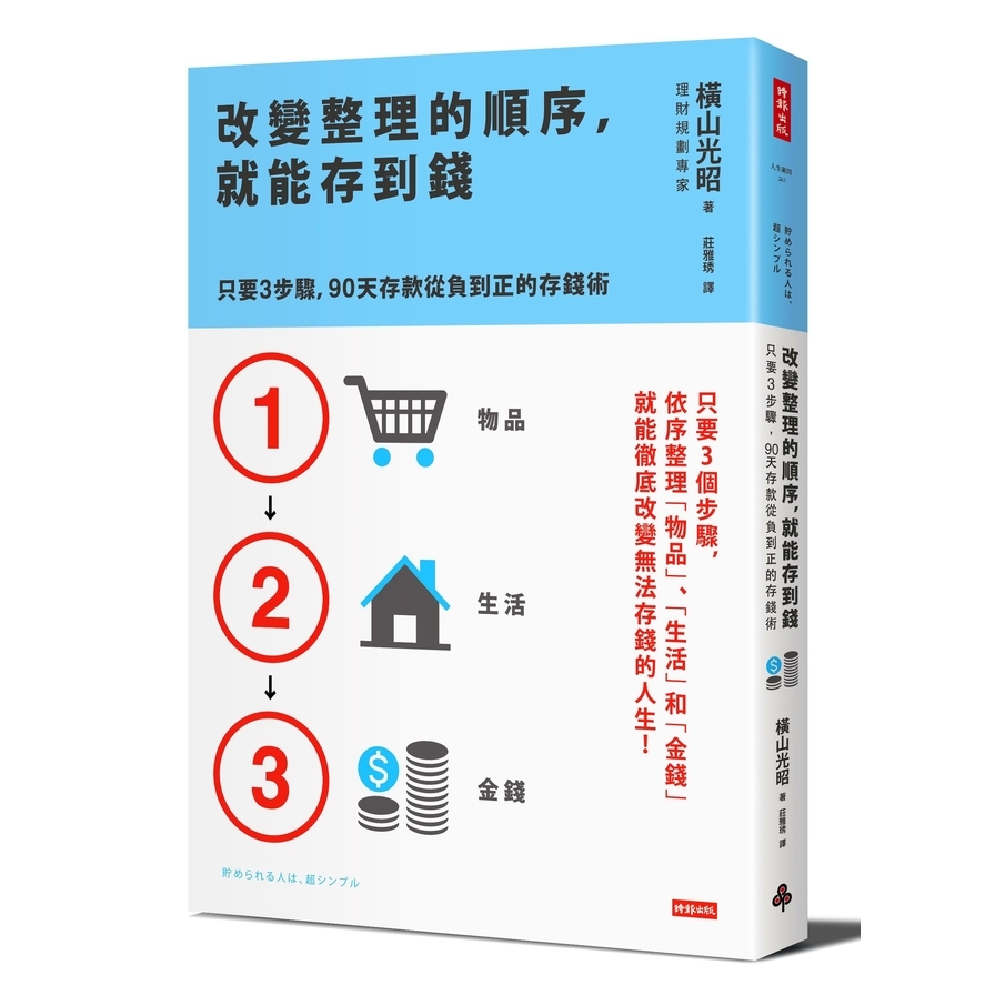 改變整理的順序，就能存到錢：只要3步驟，90天存款從負到正的存錢術 | 拾書所