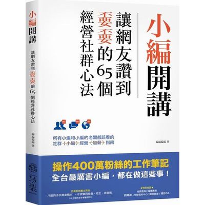 小編開講：讓網友讚到不要不要的65個經營社群心法 | 拾書所