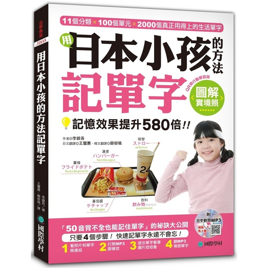 用日本小孩的方法記單字【QR碼行動學習版】：全圖解，記憶效果提升580倍！(附日中對照MP3) | 拾書所