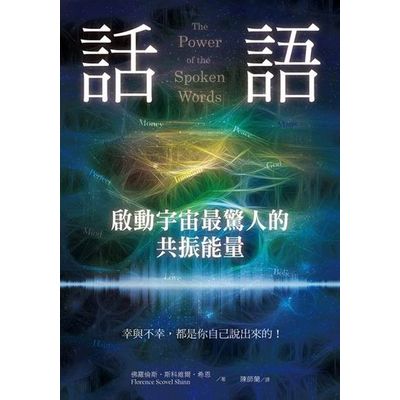 話語！啟動宇宙最驚人的共振能量：幸與不幸，都是你自己說出來的！ | 拾書所