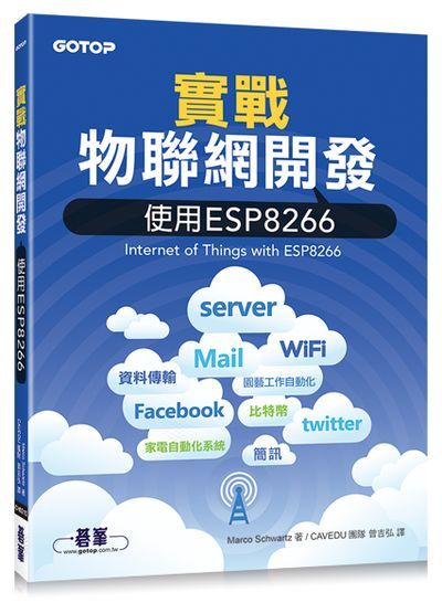 實戰物聯網開發｜使用ESP8266 | 拾書所