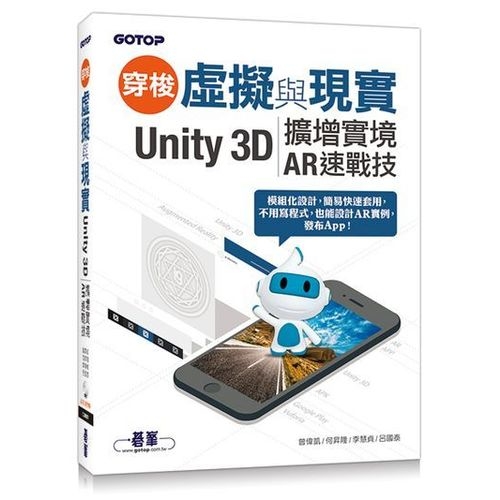 穿梭虛擬與現實--Unity 3D擴增實境AR速戰技(附範例/近220分鐘影音教學) | 拾書所