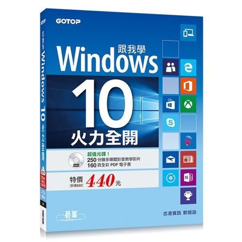 跟我學Windows 10 -火力全開(附250分鐘影音教學影片/160頁全彩電子書) | 拾書所