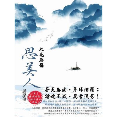 九死無悔思美人：屈原傳(全) | 拾書所