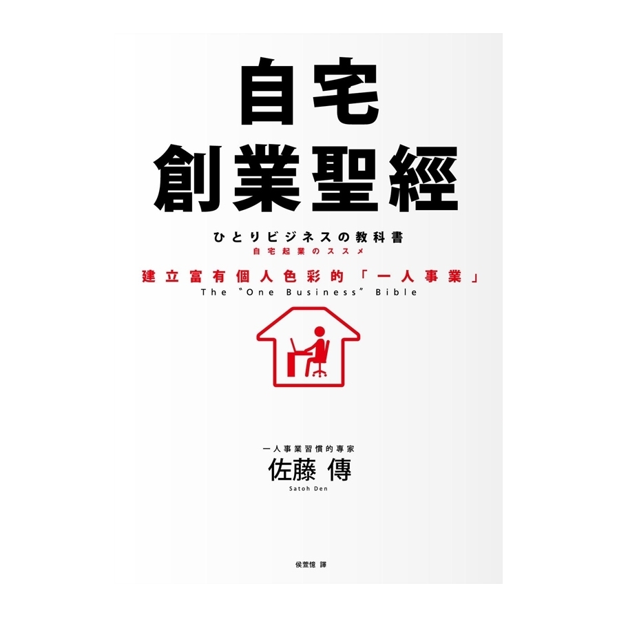 自宅創業聖經——建立富有個人色彩的「一人事業」 | 拾書所