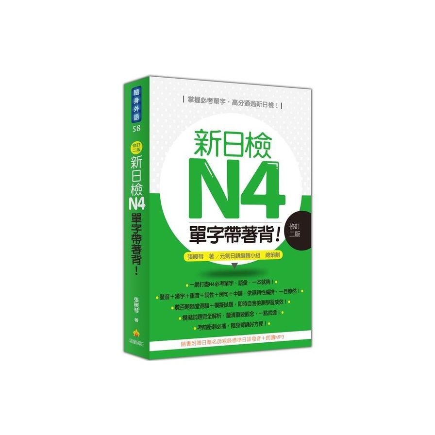 新日檢N4單字帶著背！修訂二版（隨書附贈日籍名師親錄標準日語朗讀MP3） | 拾書所