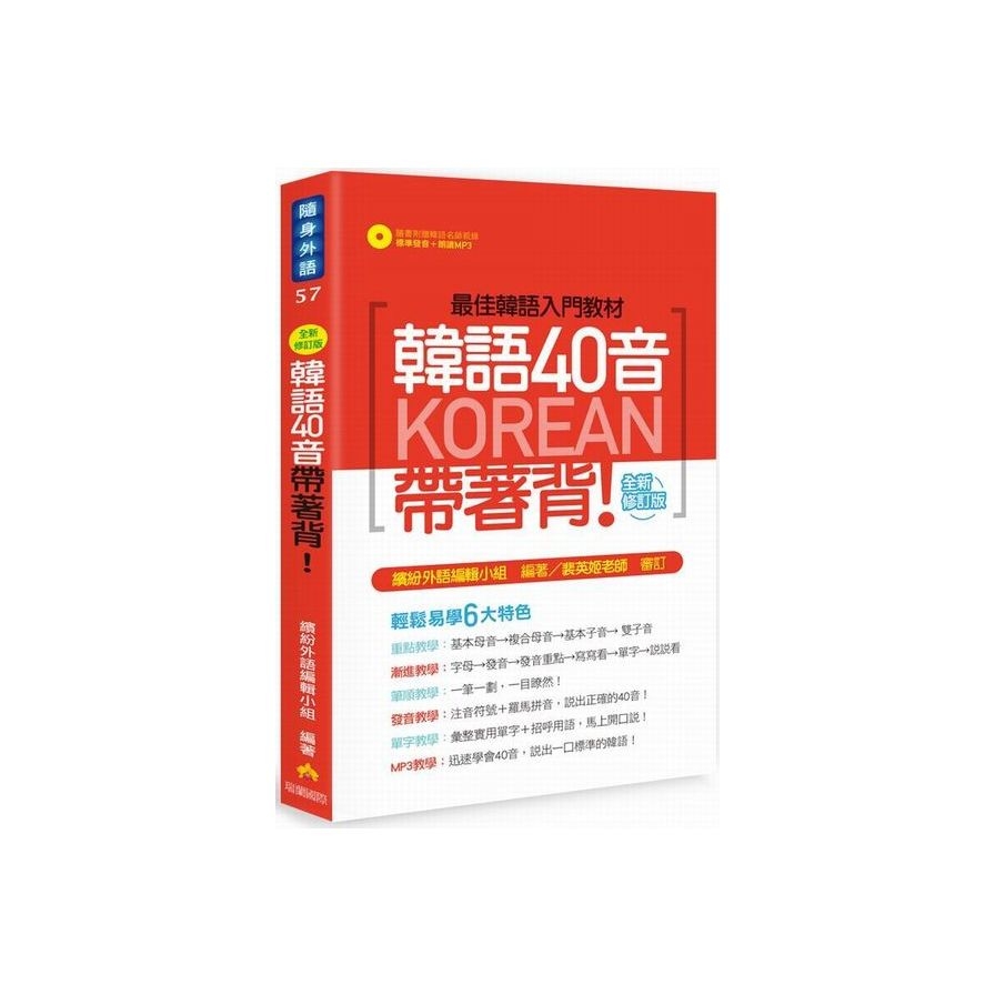 韓語40音帶著背！全新修訂版（隨書附贈韓語名師親錄標準發音＋朗讀MP3） | 拾書所