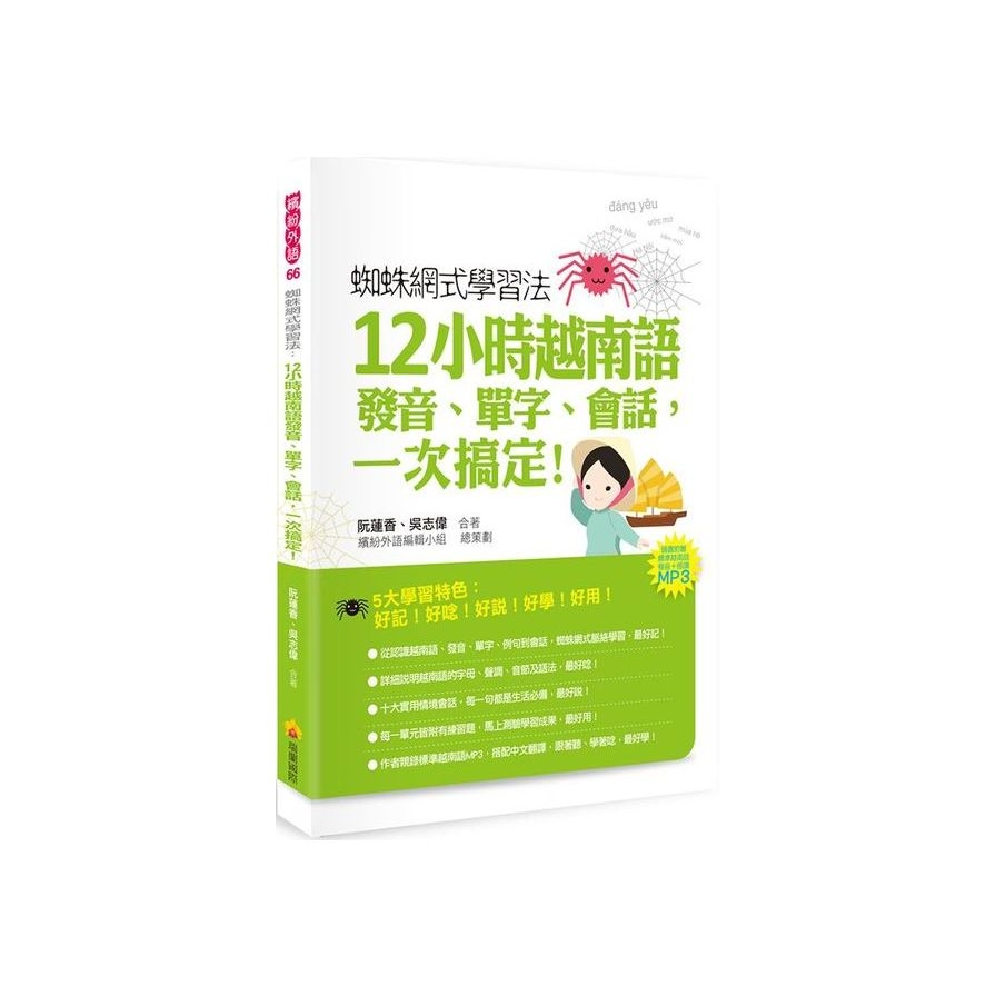 蜘蛛網式學習法：12小時越南語發音、單字、會話，一次搞定！（隨書附贈作者親錄標準越南語發音＋朗讀MP3） | 拾書所