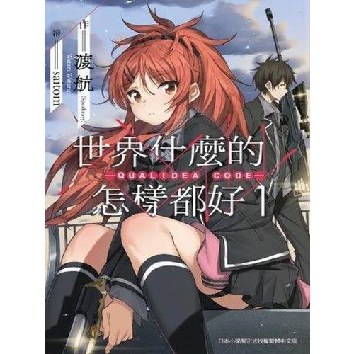 世界什麼的怎樣都好(1)QUALIDEA CODE | 拾書所