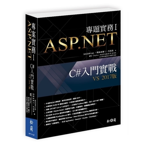 ASP.NET專題實務I ─ C#入門實戰（VS 2017版）（附長556分教學錄影檔） | 拾書所