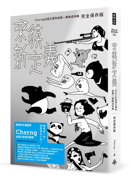 來貘新定義：Cherng出道五週年依舊一事無成特輯（完全保存版） | 拾書所