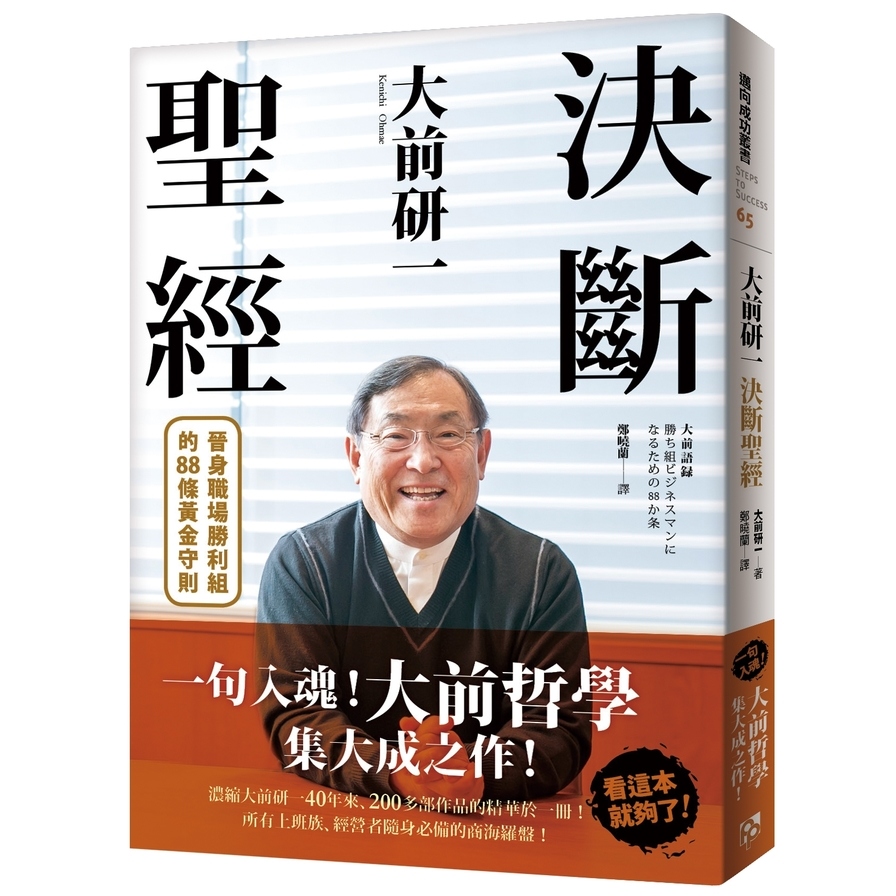 大前研一決斷聖經：一句入魂！「大前哲學」集大成之作，晉身職場勝利組的88條黃金守則！ | 拾書所