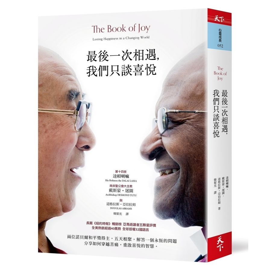 最後一次相遇，我們只談喜悅The Book of Joy: Lasting Happiness in a Changing World | 拾書所