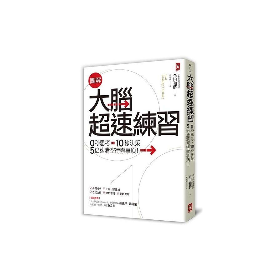 圖解 大腦超速練習：0秒思考、10秒決策，5倍速清空待辦事項！ | 拾書所